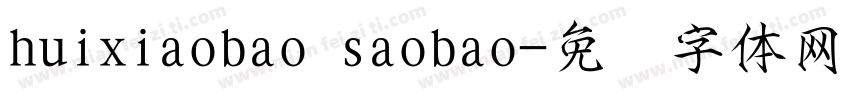 huixiaobao saobao字体转换